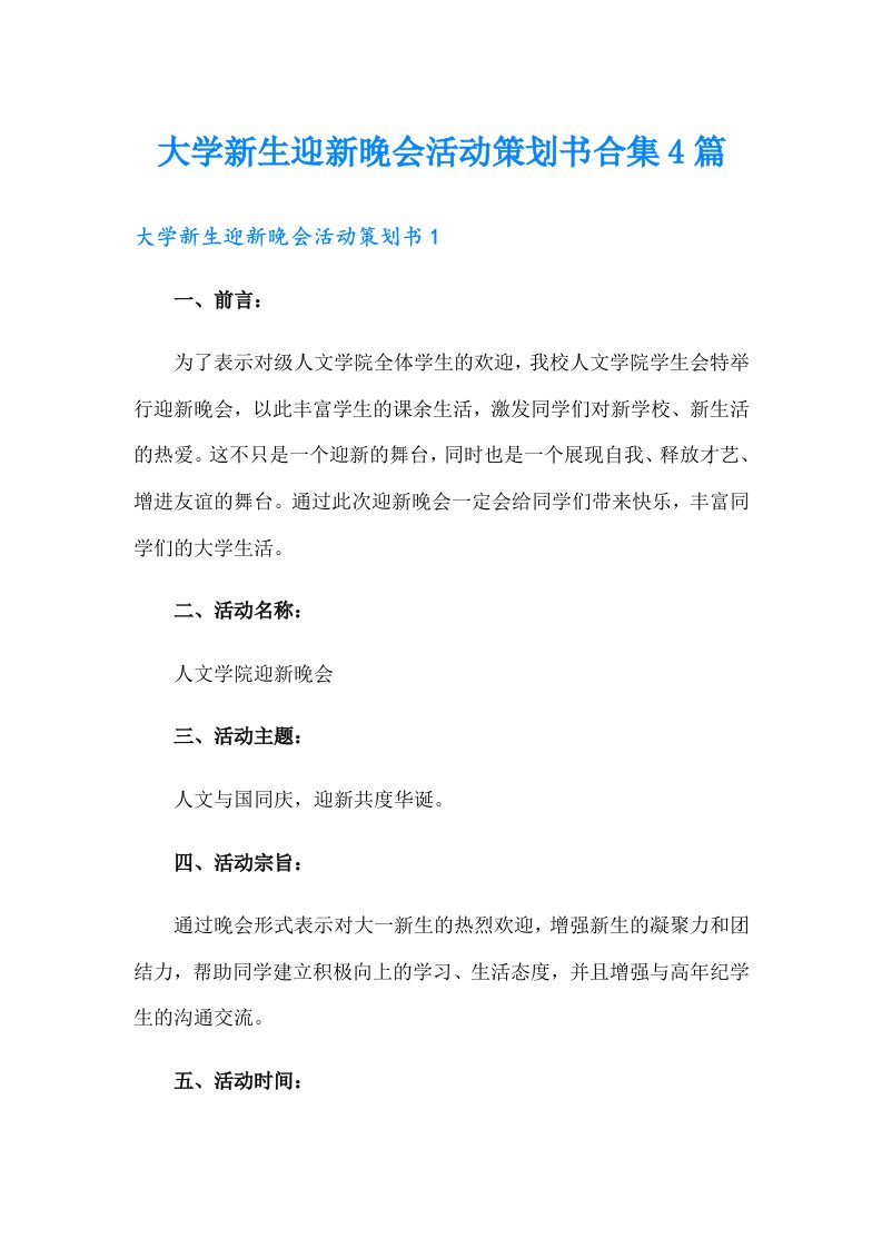 大学新生迎新晚会活动策划书合集4篇