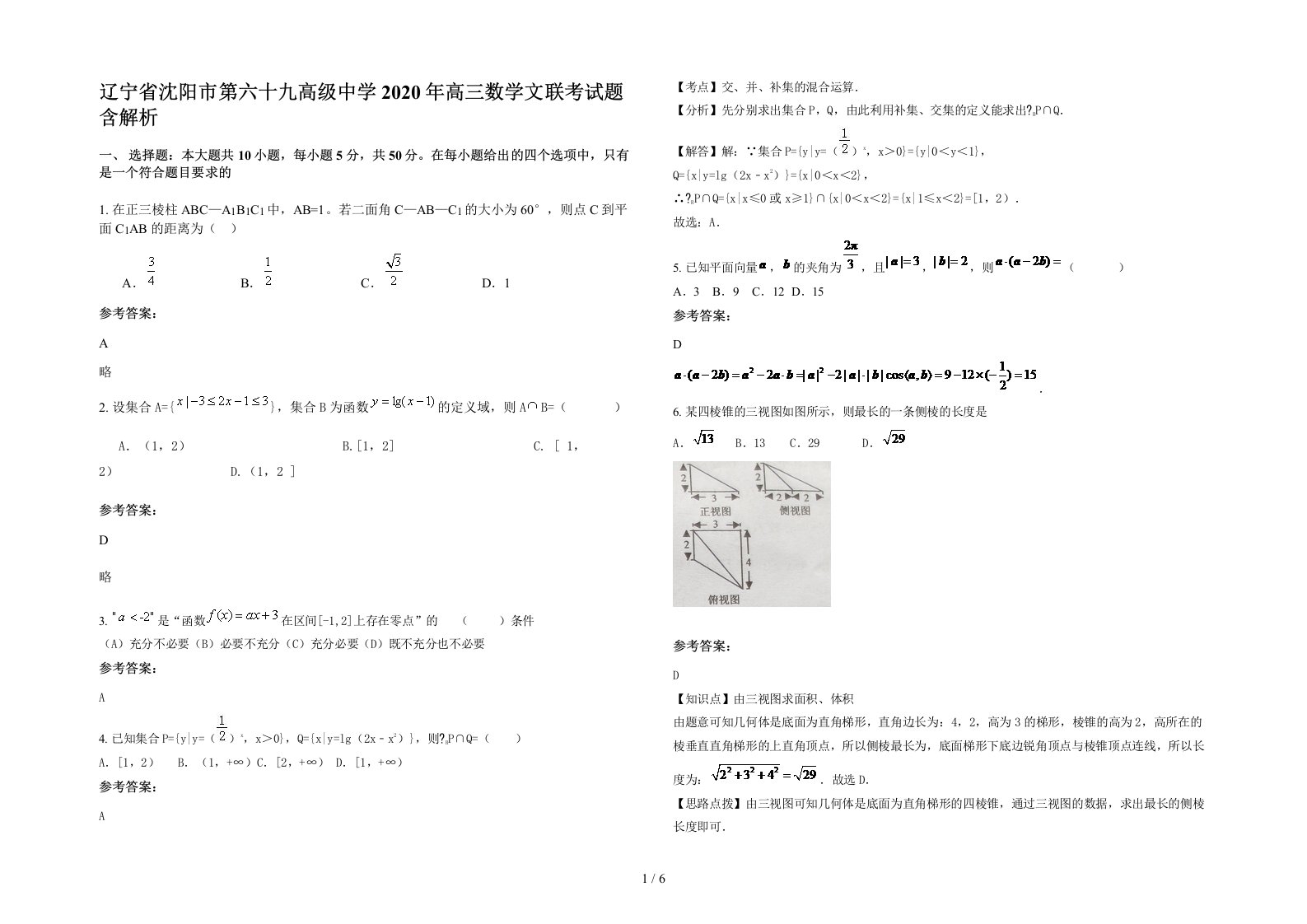 辽宁省沈阳市第六十九高级中学2020年高三数学文联考试题含解析