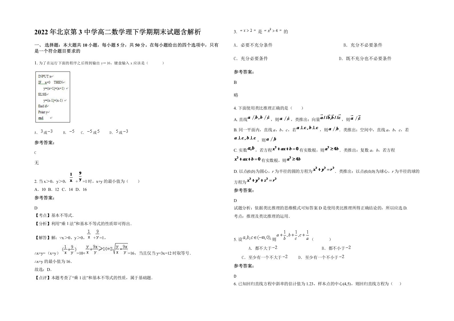 2022年北京第3中学高二数学理下学期期末试题含解析