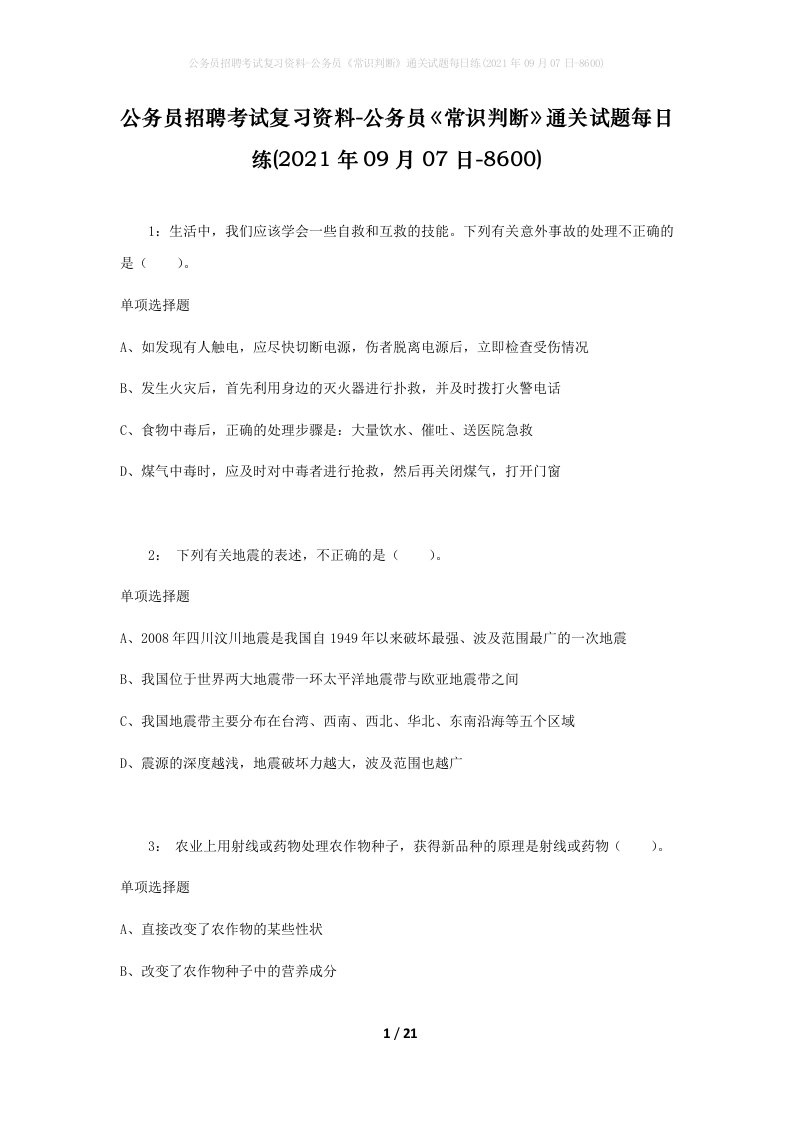 公务员招聘考试复习资料-公务员常识判断通关试题每日练2021年09月07日-8600