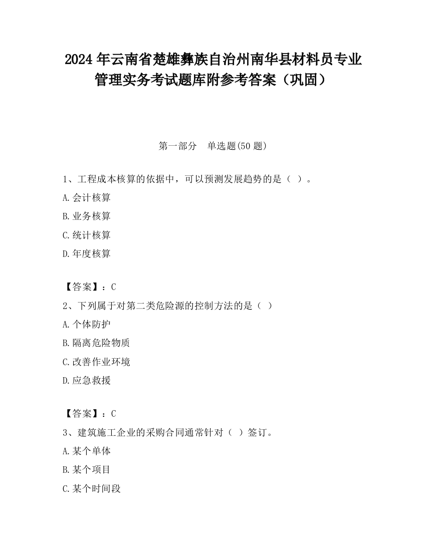 2024年云南省楚雄彝族自治州南华县材料员专业管理实务考试题库附参考答案（巩固）