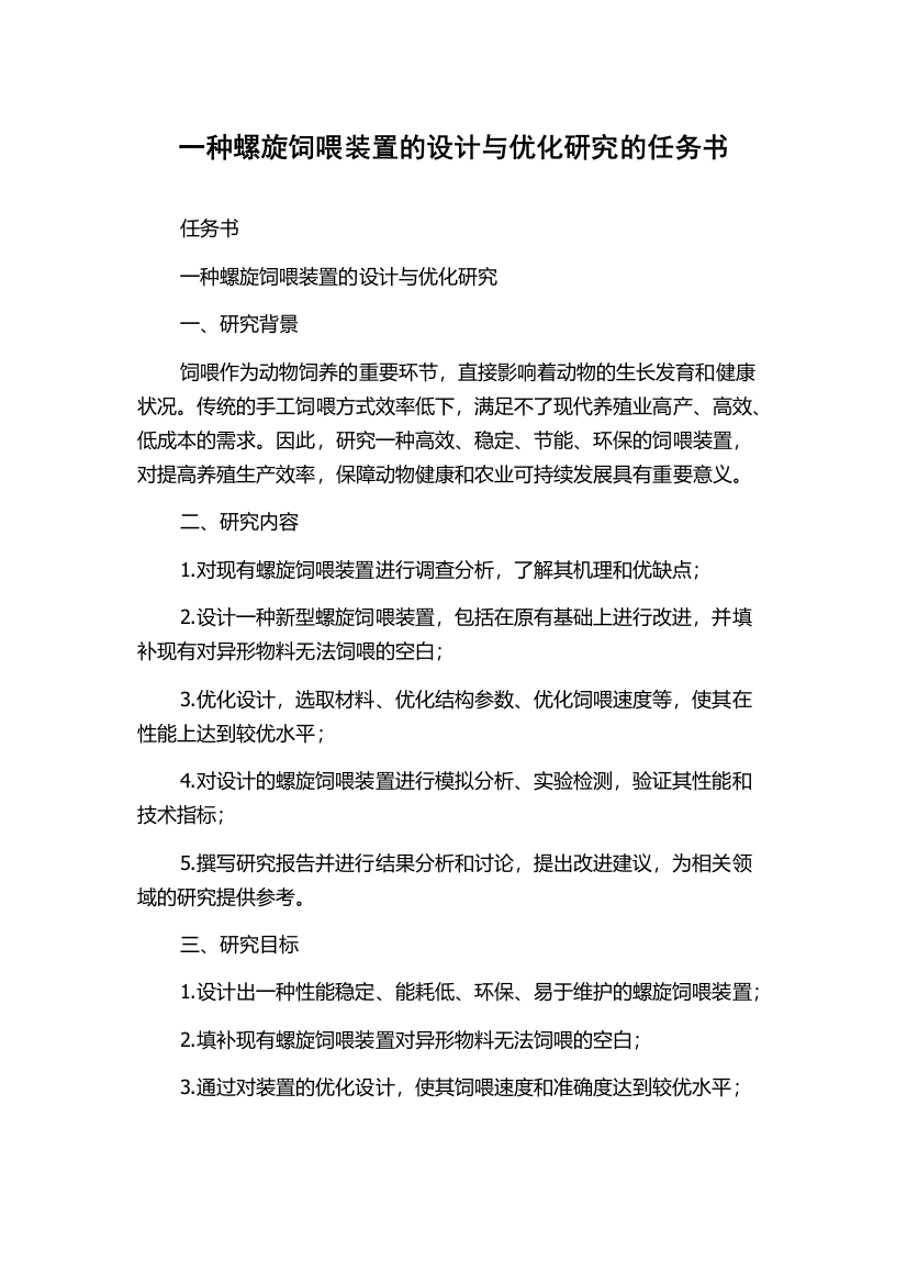 一种螺旋饲喂装置的设计与优化研究的任务书