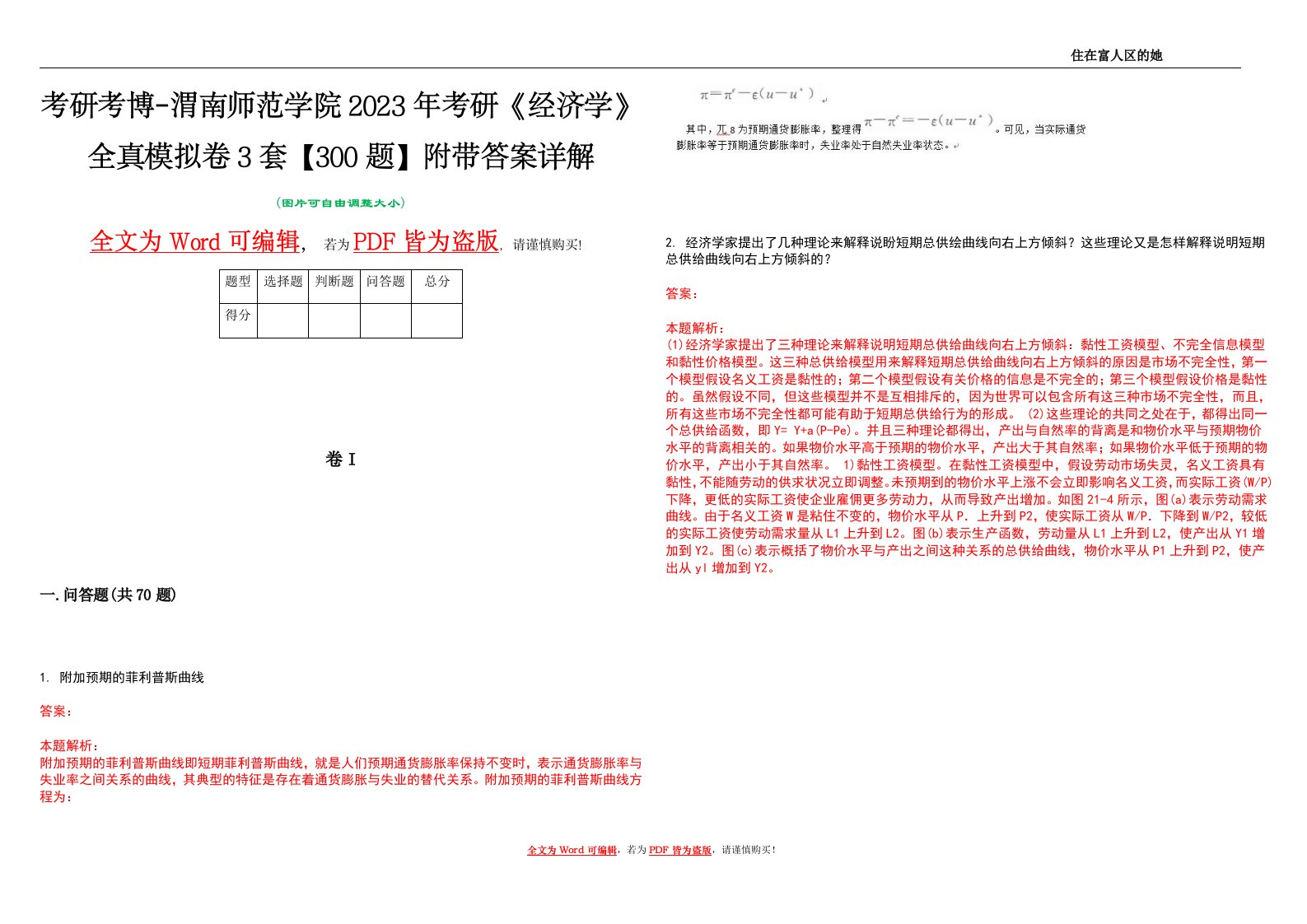 考研考博-渭南师范学院2023年考研《经济学》全真模拟卷3套【300题】附带答案详解V1.4