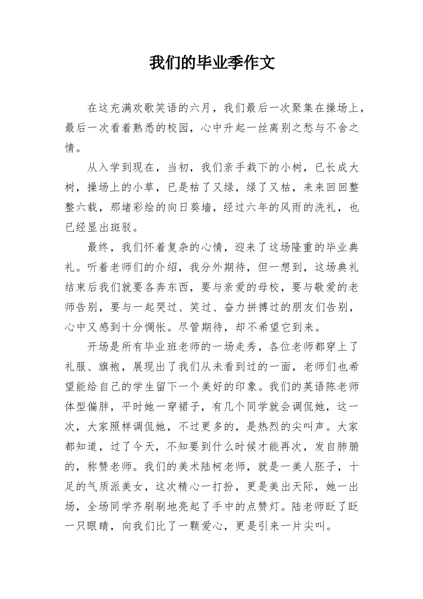 我们的毕业季作文