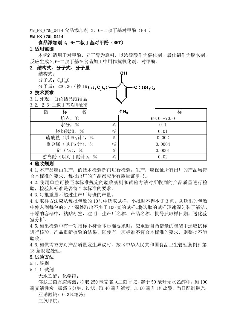 食品添加剂26二叔丁基对甲酚BHT