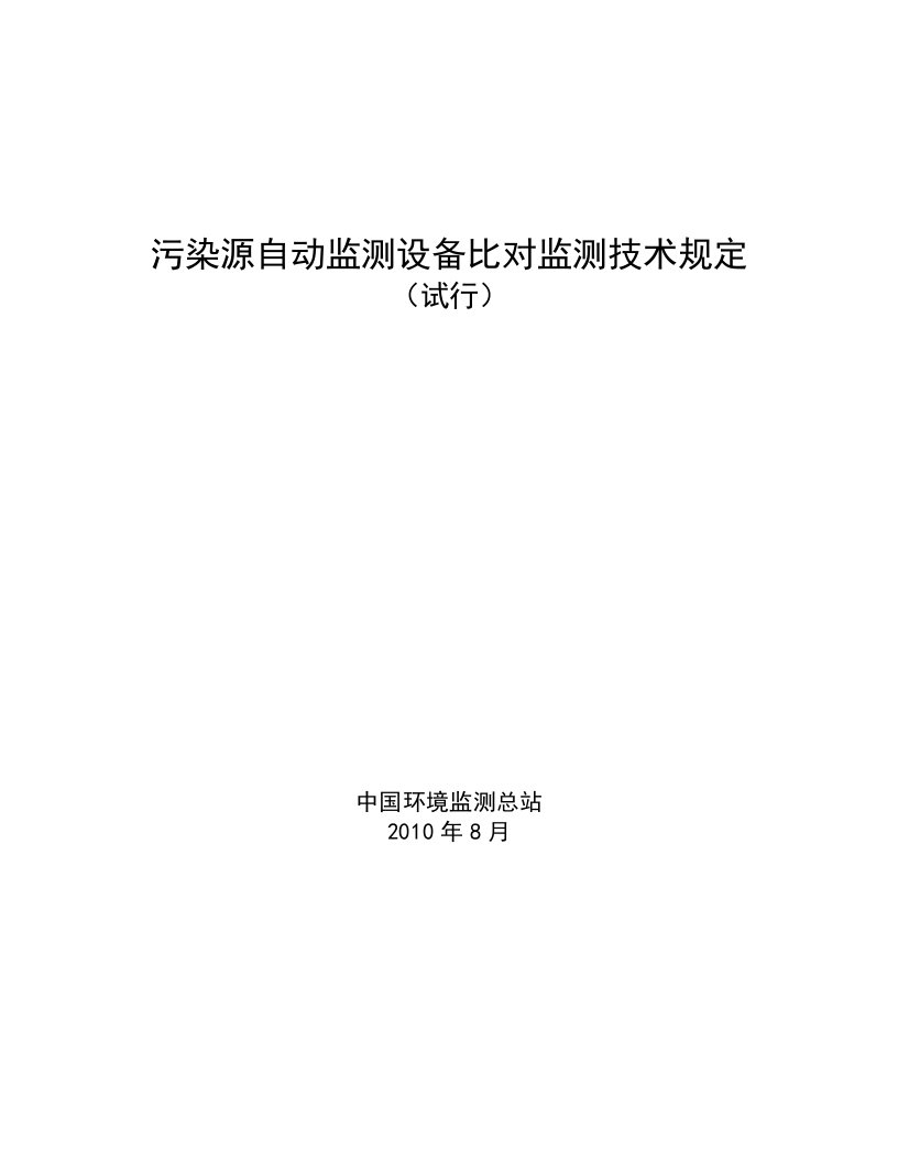 污染源自动监测设备比对监测技术规定(试行)