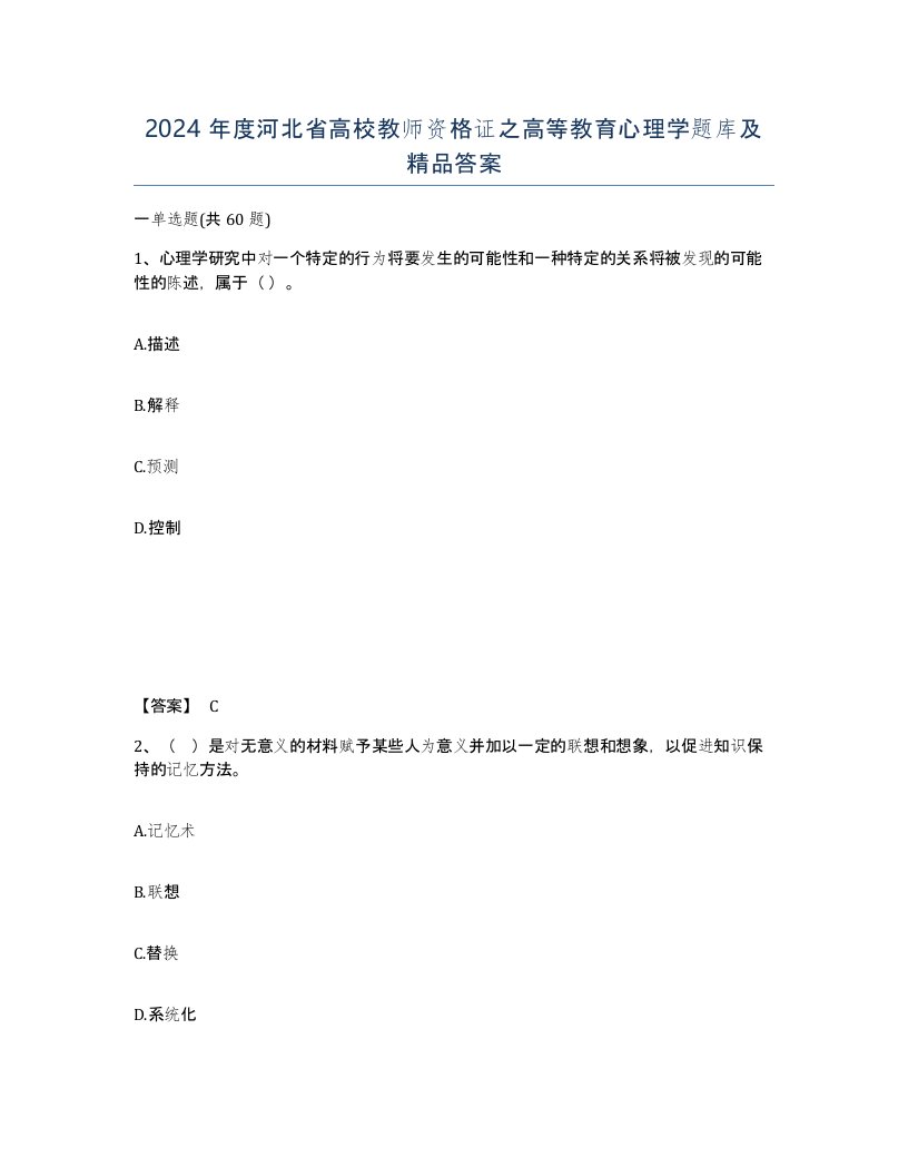 2024年度河北省高校教师资格证之高等教育心理学题库及答案