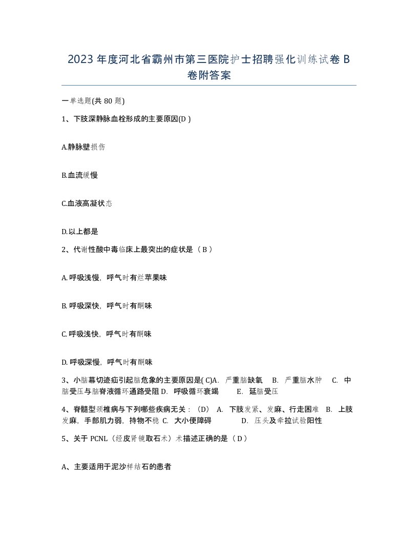 2023年度河北省霸州市第三医院护士招聘强化训练试卷B卷附答案