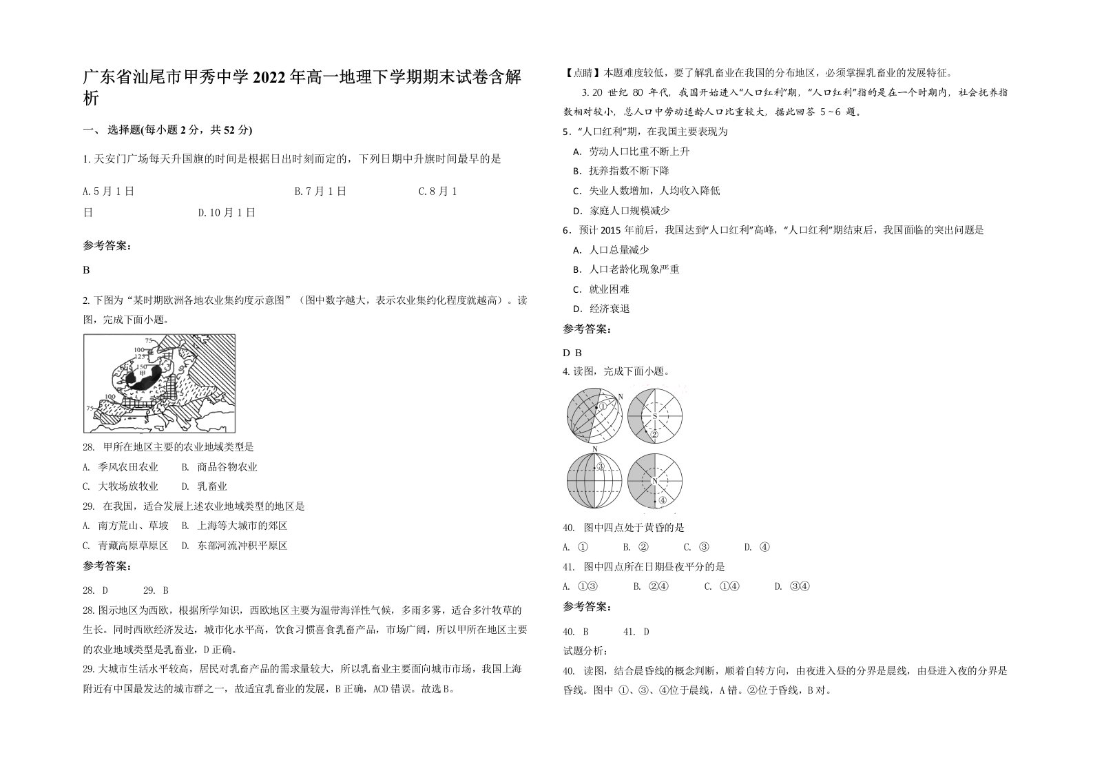 广东省汕尾市甲秀中学2022年高一地理下学期期末试卷含解析