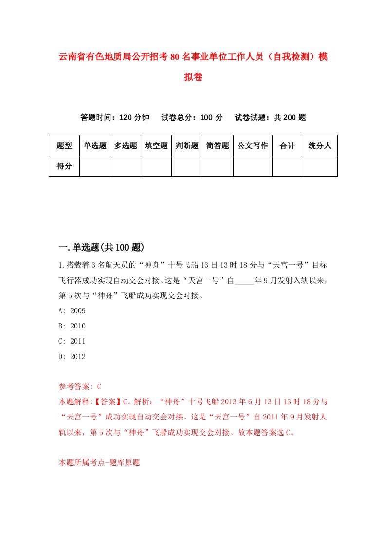 云南省有色地质局公开招考80名事业单位工作人员自我检测模拟卷第1套