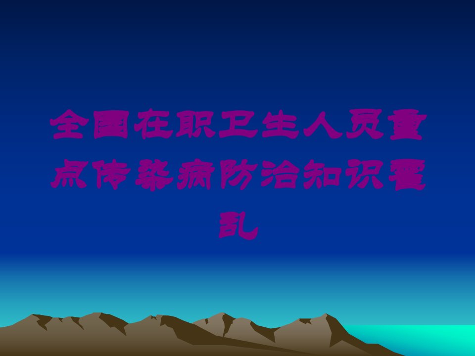 全国在职卫生人员重点传染病防治知识霍乱培训课件