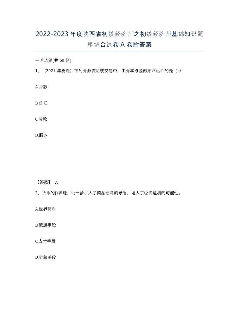 2022-2023年度陕西省初级经济师之初级经济师基础知识题库综合试卷A卷附答案