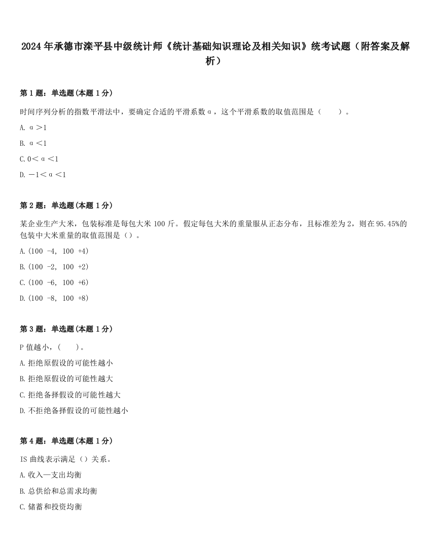 2024年承德市滦平县中级统计师《统计基础知识理论及相关知识》统考试题（附答案及解析）