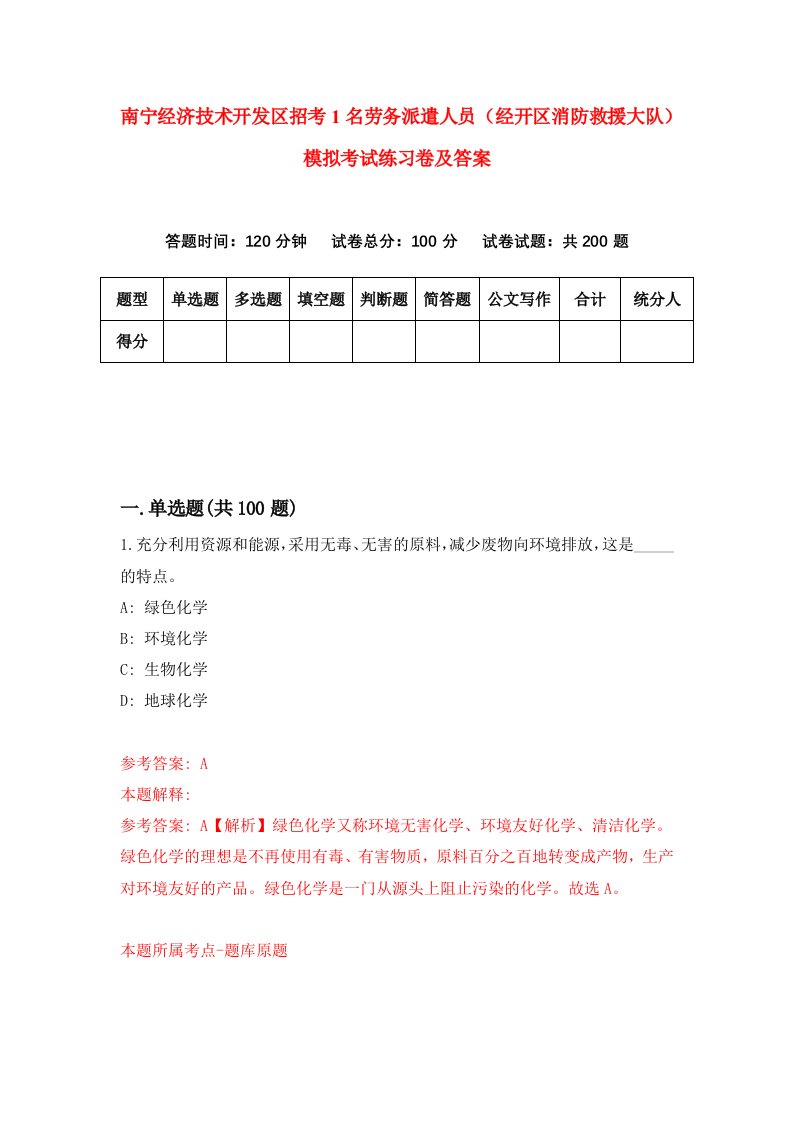 南宁经济技术开发区招考1名劳务派遣人员经开区消防救援大队模拟考试练习卷及答案9