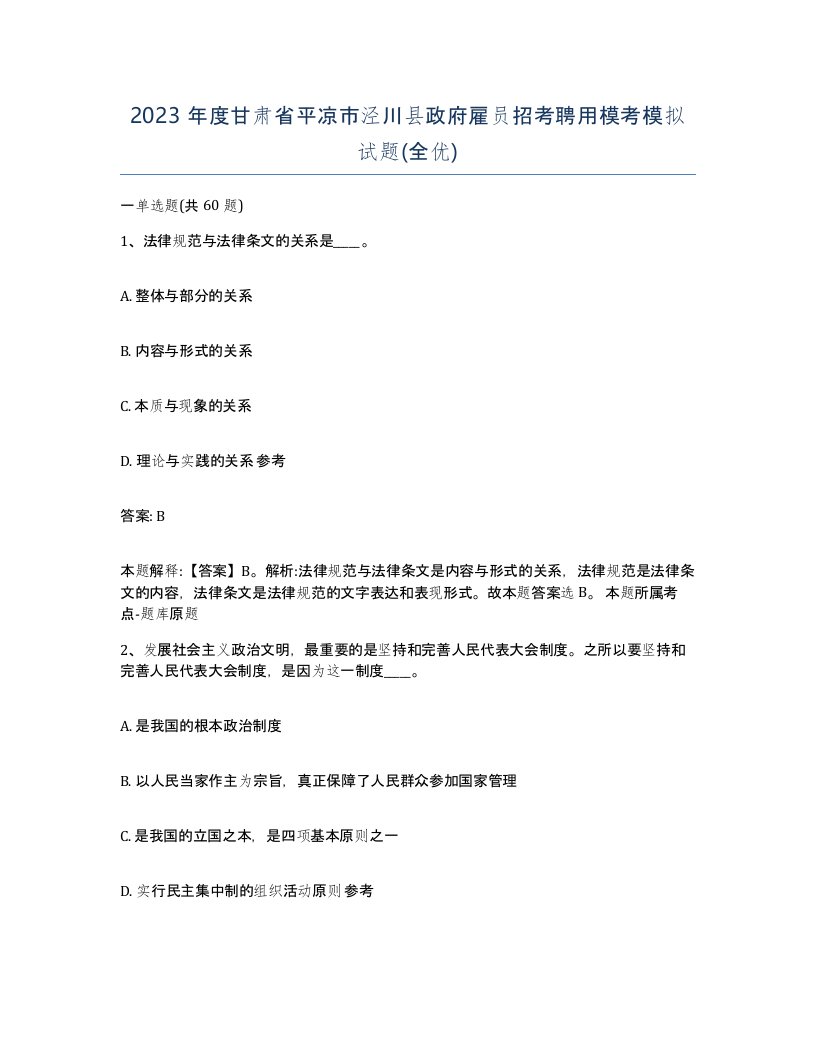 2023年度甘肃省平凉市泾川县政府雇员招考聘用模考模拟试题全优