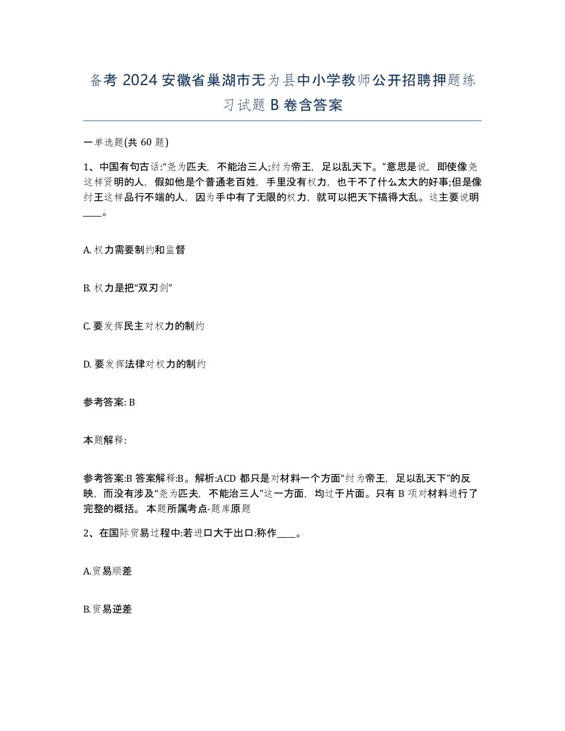 备考2024安徽省巢湖市无为县中小学教师公开招聘押题练习试题B卷含答案