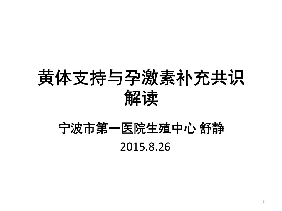 黄体支持和孕激素补充共识ppt演示幻灯片