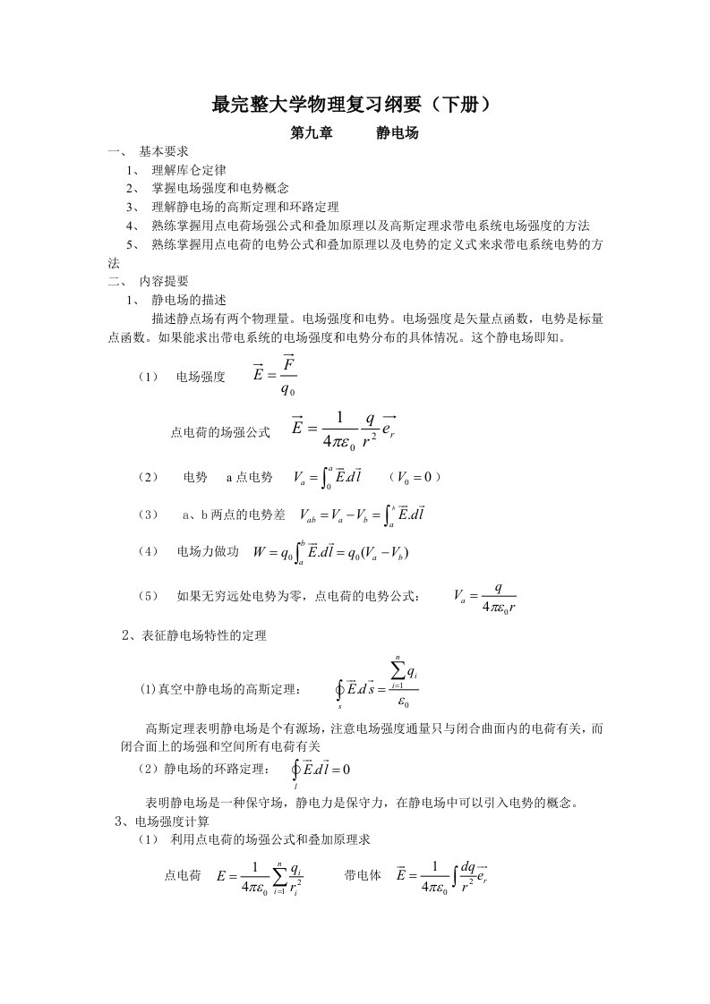 最完整大物下复习提纲