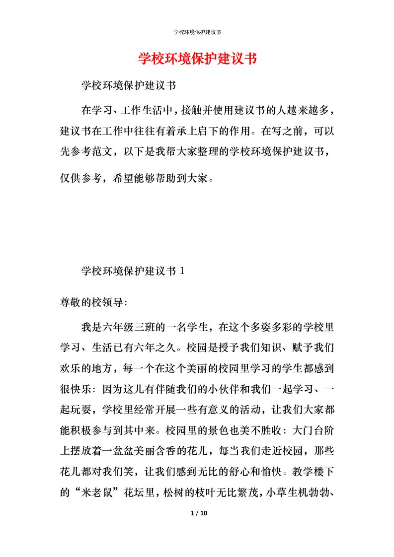 精编学校环境保护建议书