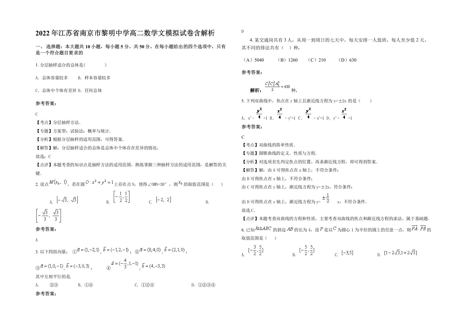 2022年江苏省南京市黎明中学高二数学文模拟试卷含解析