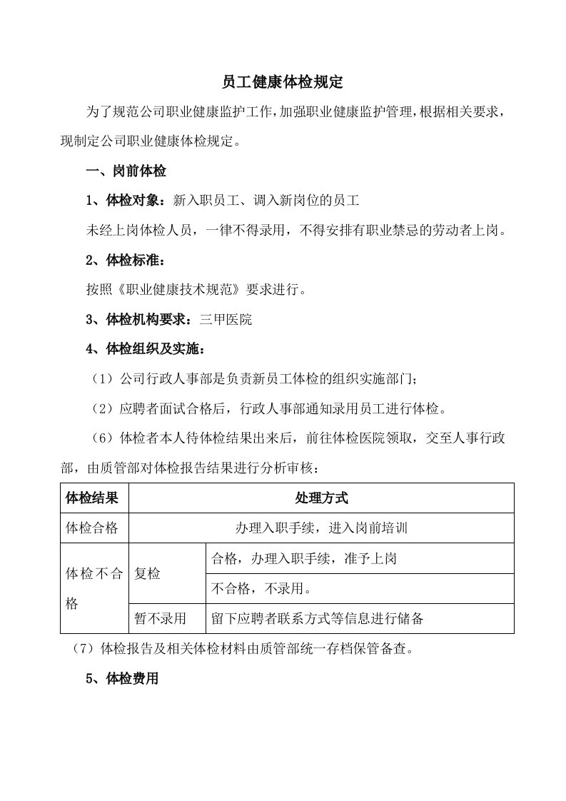 公司员工体检管理规定