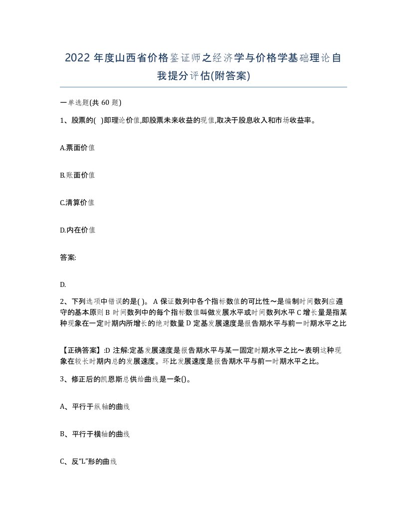 2022年度山西省价格鉴证师之经济学与价格学基础理论自我提分评估附答案