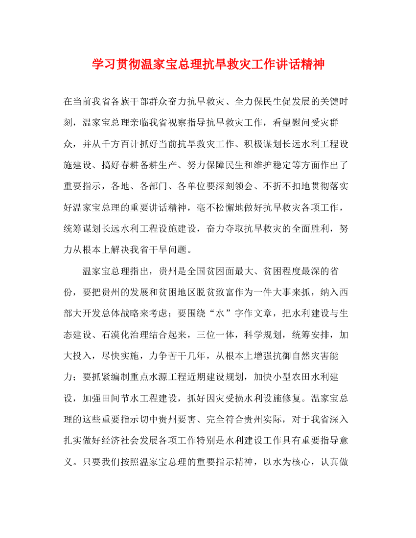 精编之学习贯彻温家宝总理抗旱救灾工作讲话精神