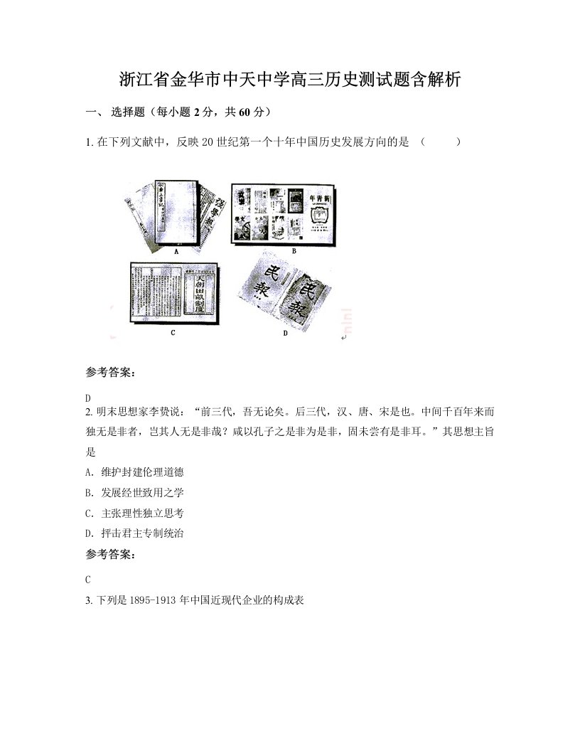 浙江省金华市中天中学高三历史测试题含解析