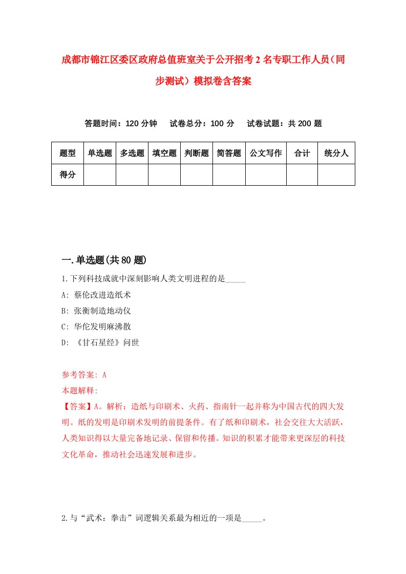 成都市锦江区委区政府总值班室关于公开招考2名专职工作人员同步测试模拟卷含答案4