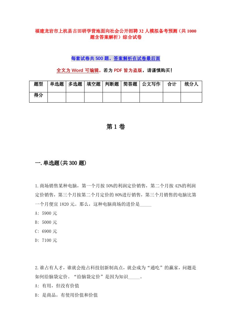 福建龙岩市上杭县古田研学营地面向社会公开招聘32人模拟备考预测共1000题含答案解析综合试卷