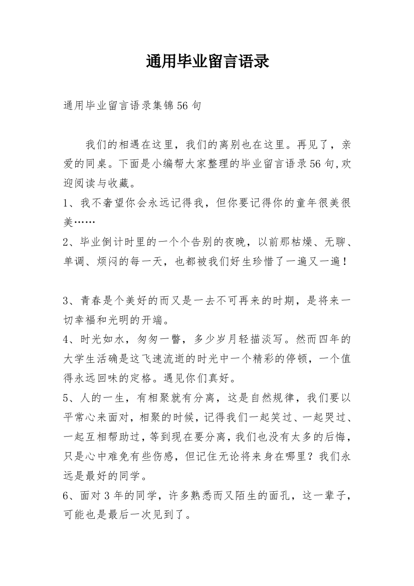 通用毕业留言语录_66