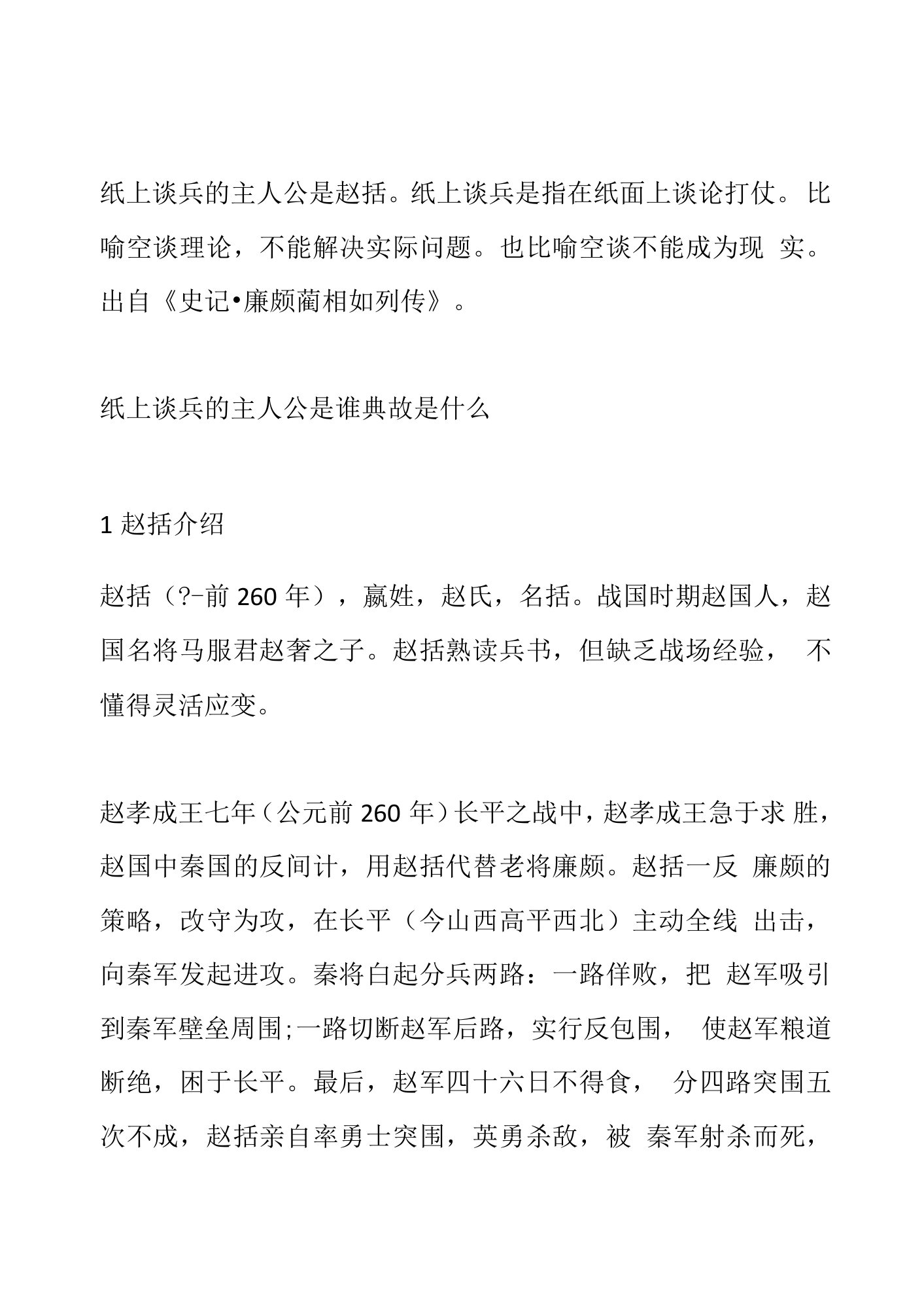 纸上谈兵的主人公是谁典故是什么