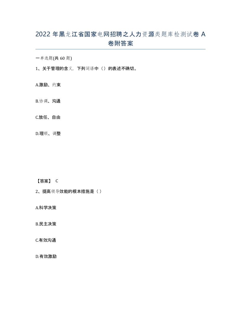 2022年黑龙江省国家电网招聘之人力资源类题库检测试卷A卷附答案