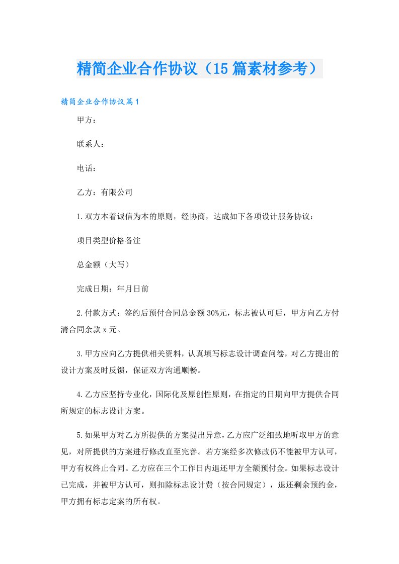 精简企业合作协议（15篇素材参考）