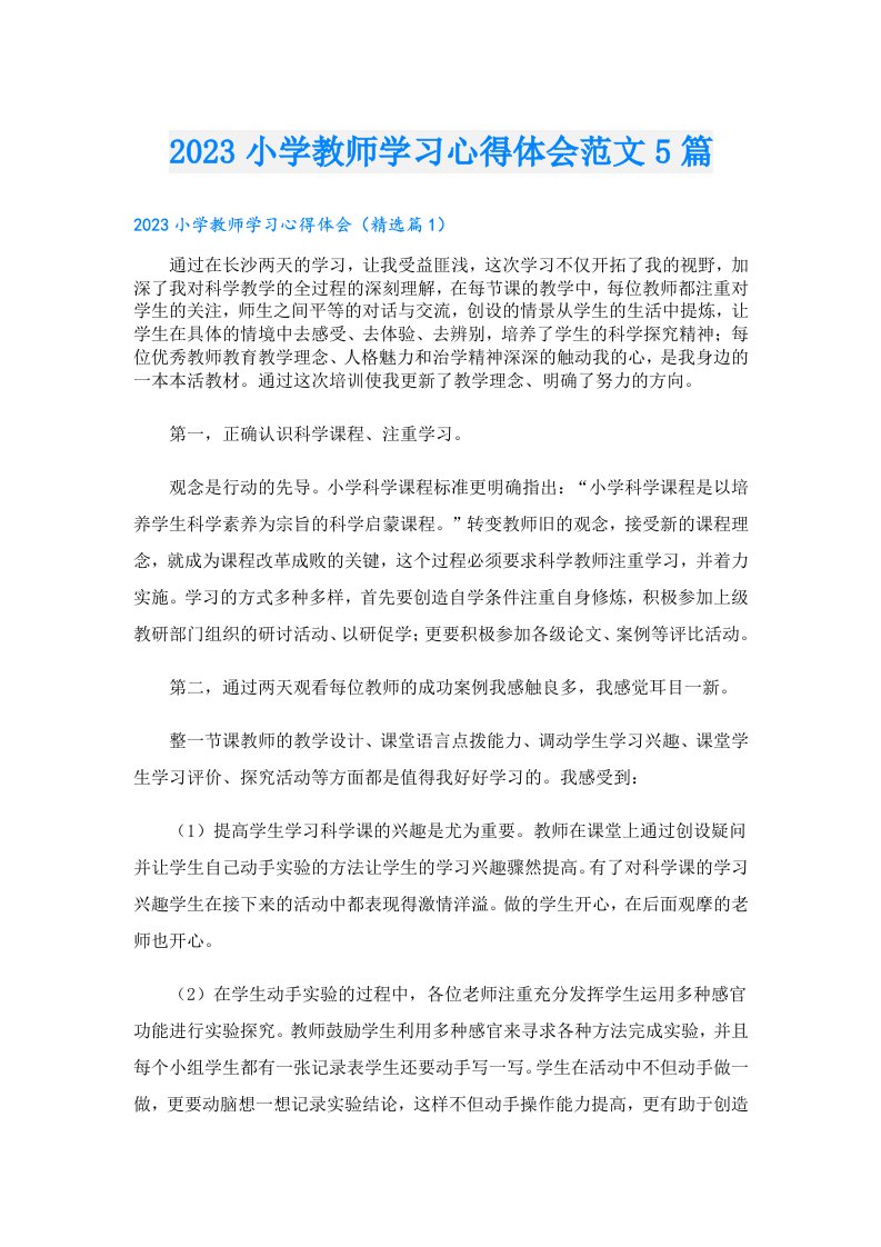 小学教师学习心得体会范文5篇