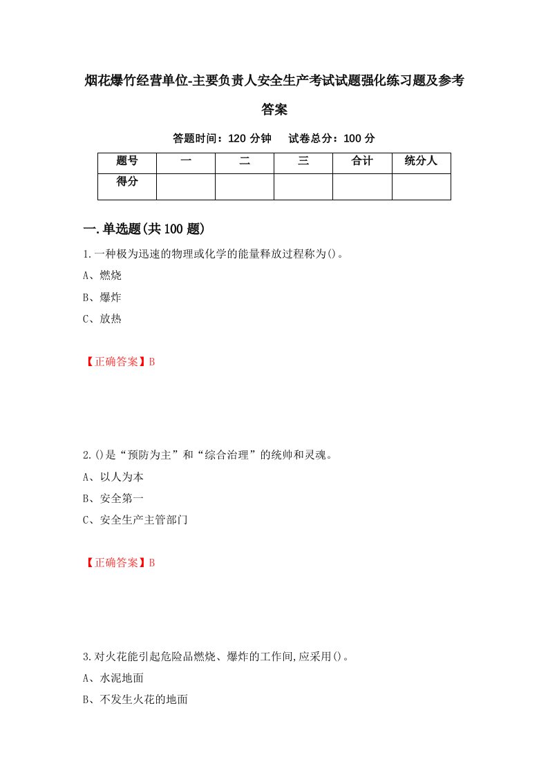 烟花爆竹经营单位-主要负责人安全生产考试试题强化练习题及参考答案第1期