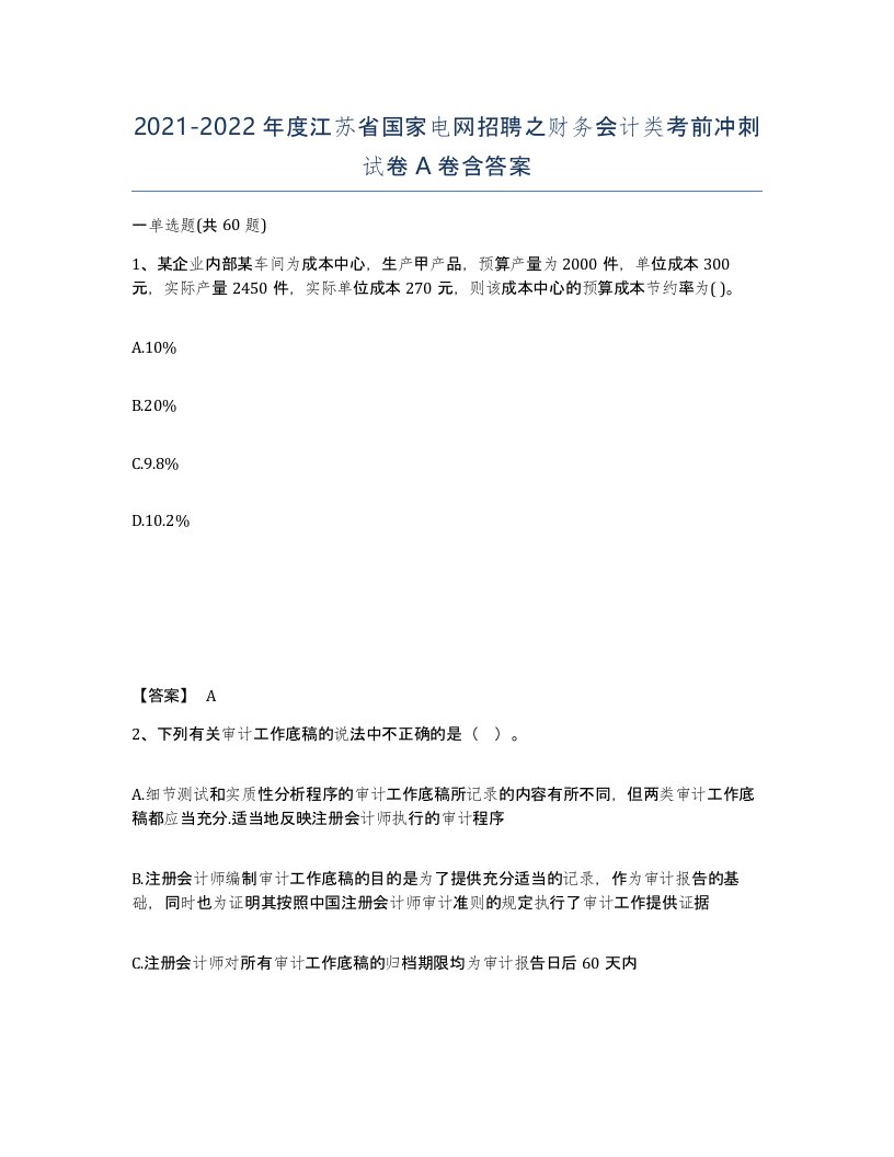 2021-2022年度江苏省国家电网招聘之财务会计类考前冲刺试卷A卷含答案