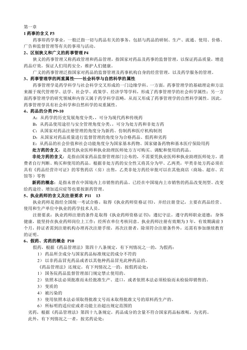 药事管理学复习资料