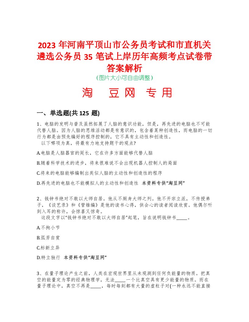 2023年河南平顶山市公务员考试和市直机关遴选公务员35笔试上岸历年高频考点试卷带答案解析