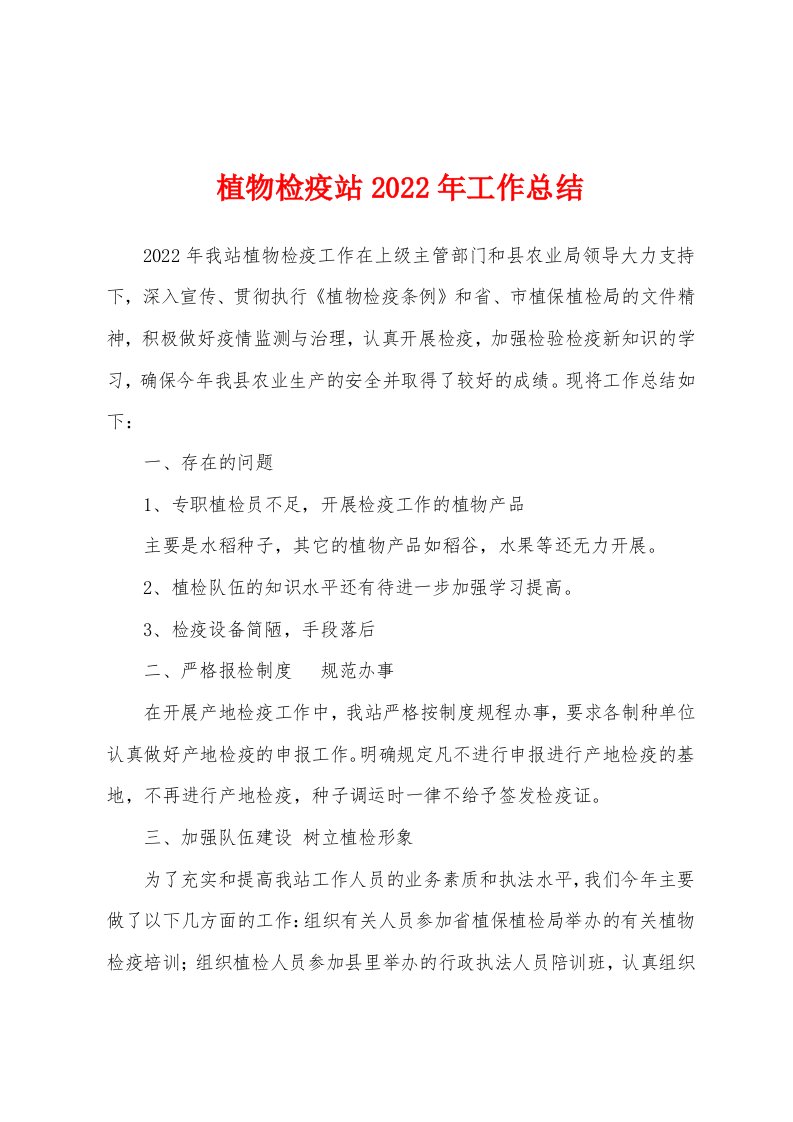 植物检疫站2022年工作总结