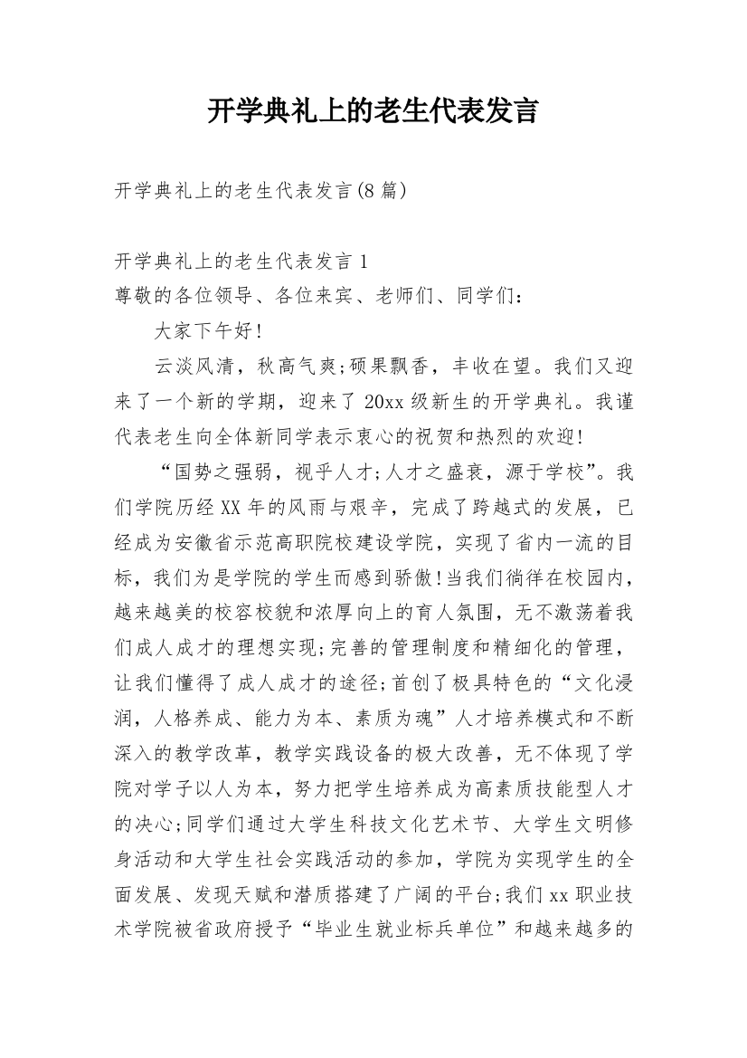 开学典礼上的老生代表发言