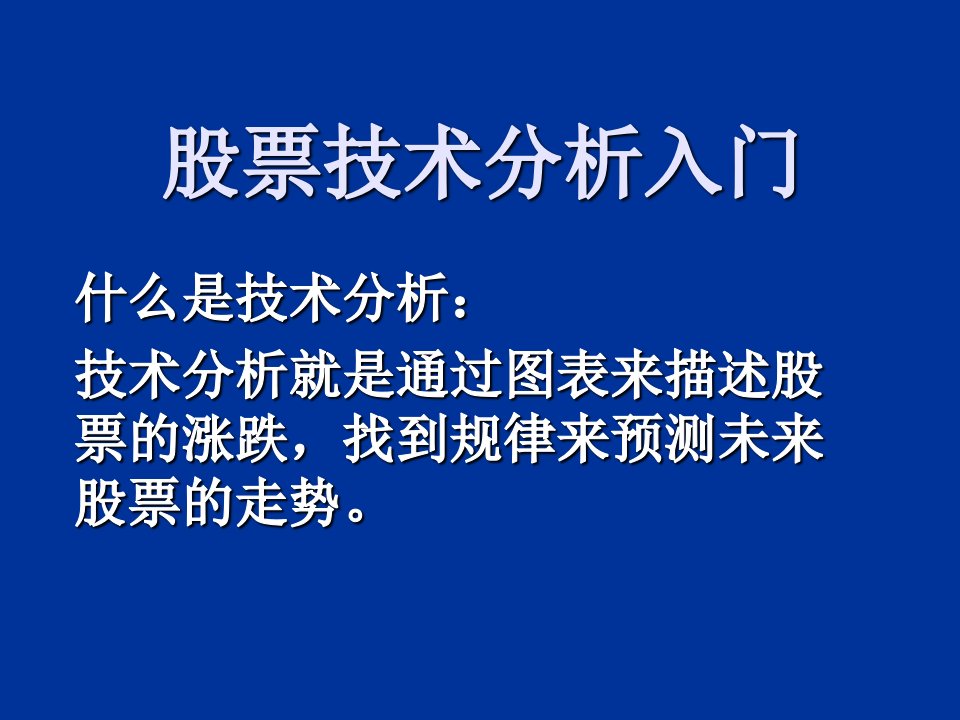 股票技术分析入门