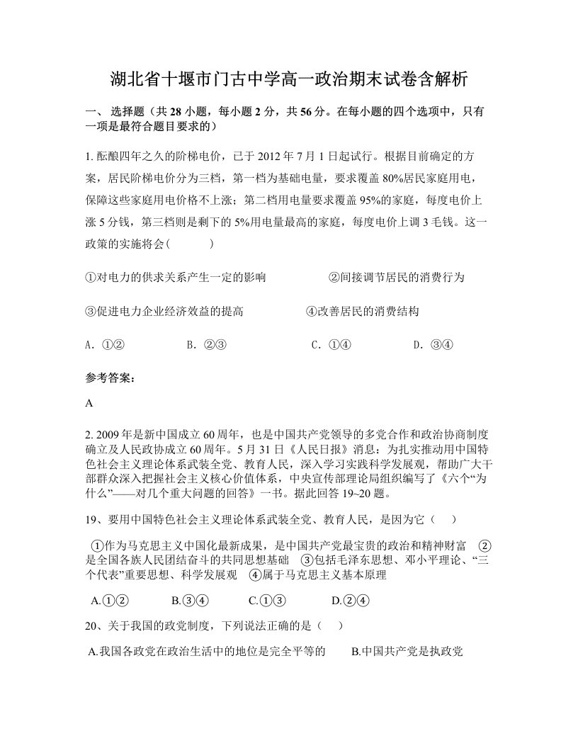 湖北省十堰市门古中学高一政治期末试卷含解析