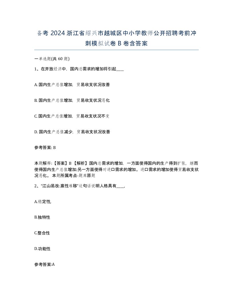 备考2024浙江省绍兴市越城区中小学教师公开招聘考前冲刺模拟试卷B卷含答案