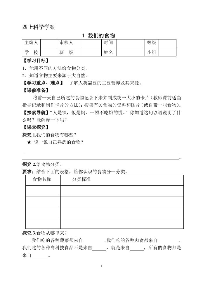 四年级上册科学全册导学案及练习表格式