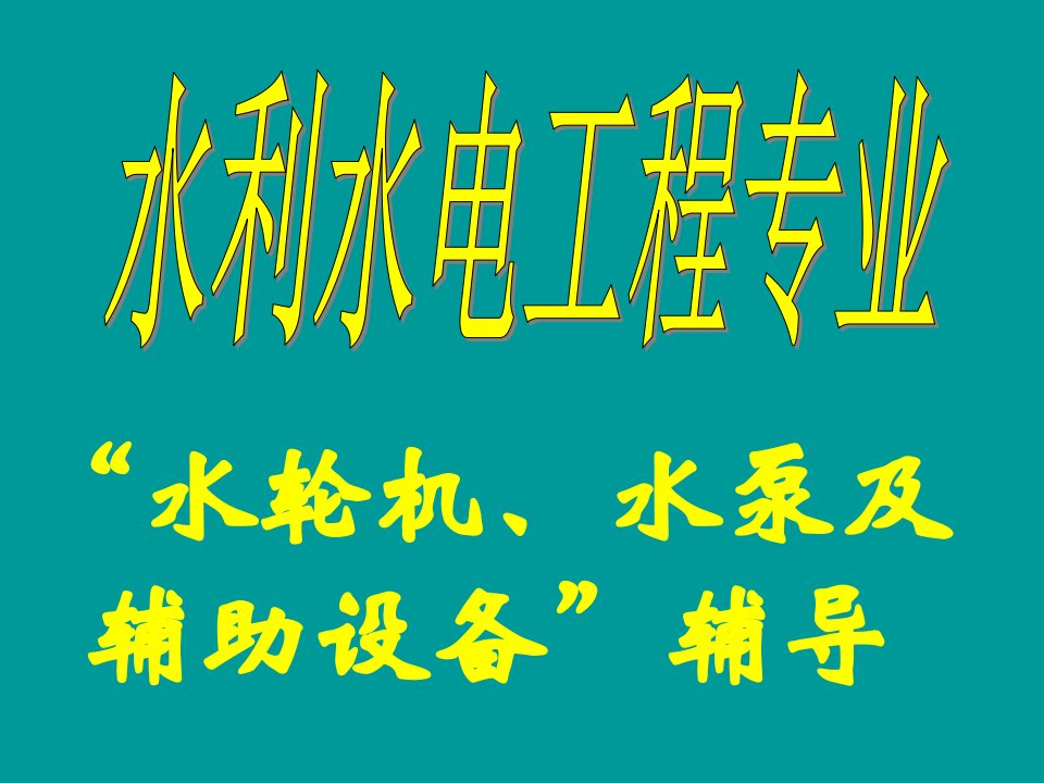 水轮机、水泵及辅助设备