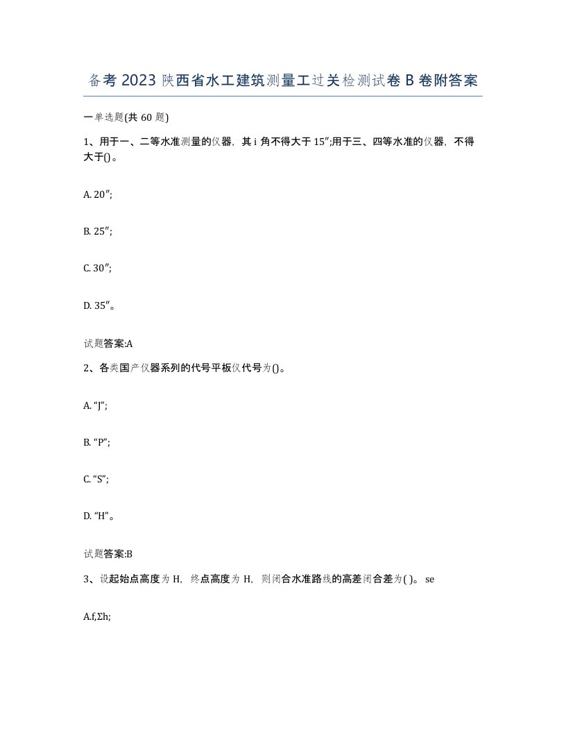 备考2023陕西省水工建筑测量工过关检测试卷B卷附答案