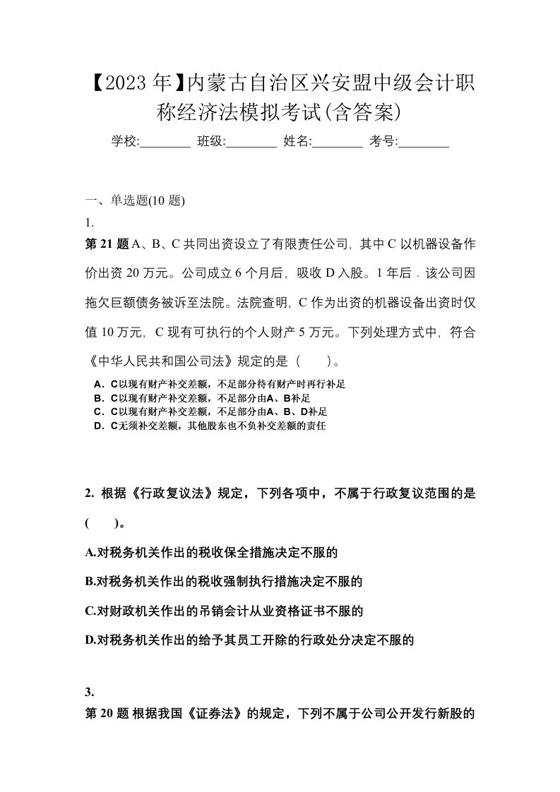 2023年内蒙古自治区兴安盟中级会计职称经济法模拟考试含答案