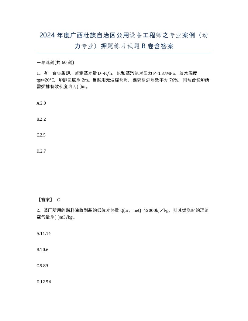 2024年度广西壮族自治区公用设备工程师之专业案例动力专业押题练习试题B卷含答案