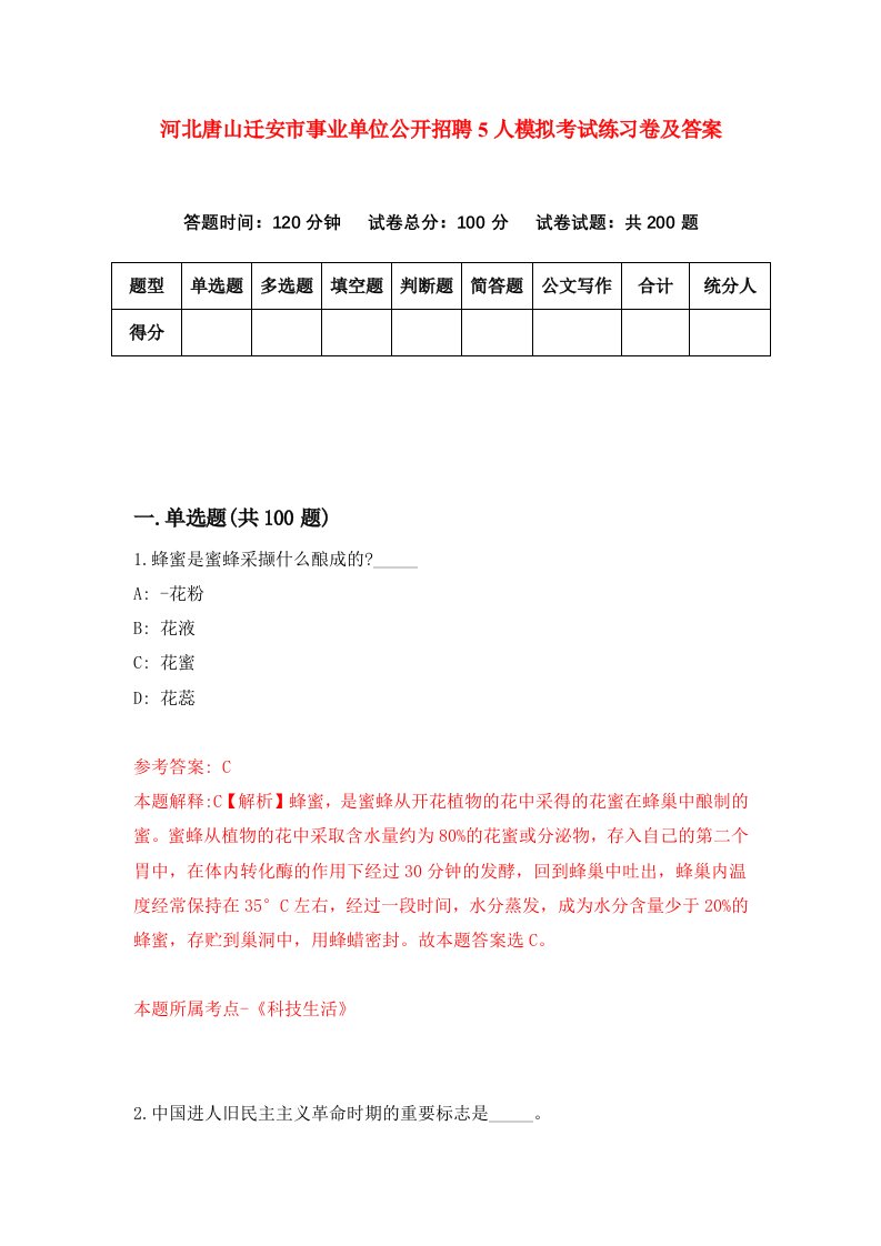 河北唐山迁安市事业单位公开招聘5人模拟考试练习卷及答案2